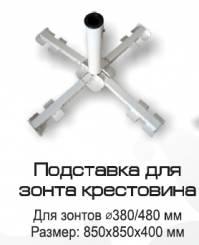 Подставка для зонта Крестовина WRU054-A